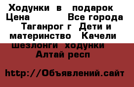 Ходунки 2в1  подарок › Цена ­ 1 000 - Все города, Таганрог г. Дети и материнство » Качели, шезлонги, ходунки   . Алтай респ.